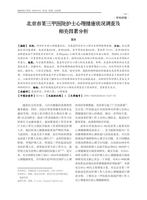 北京市某三甲医院护士心理健康状况调查及相关因素分析