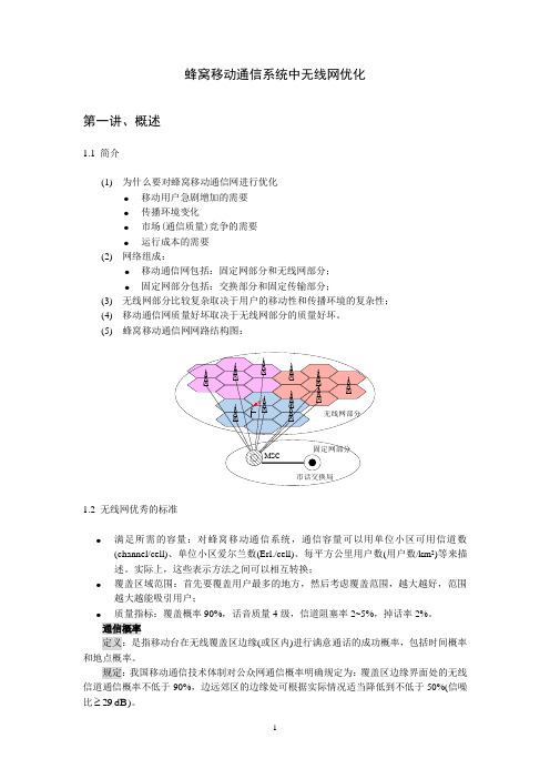 无线网优化课程讲稿