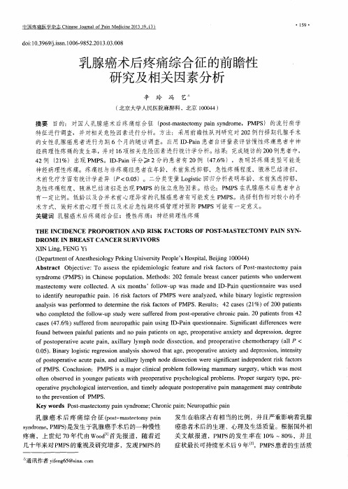 乳腺癌术后疼痛综合征的前瞻陛研究及相关因素分析