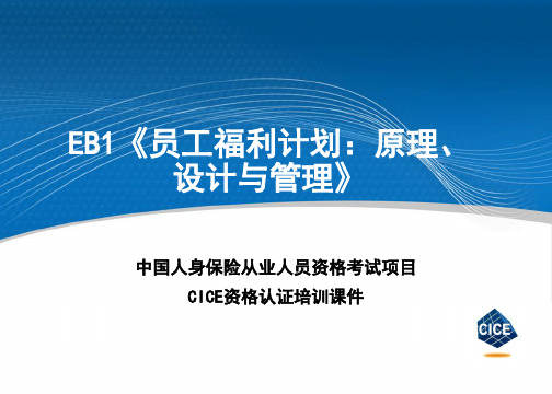 EB1员工福利计划：原理、设计与管理