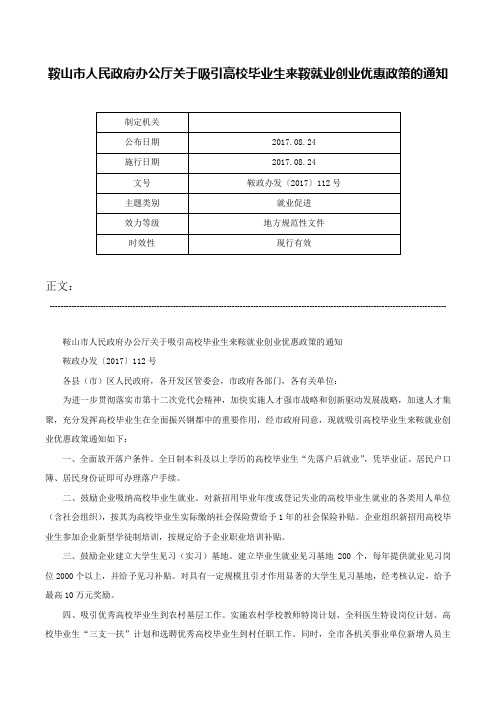 鞍山市人民政府办公厅关于吸引高校毕业生来鞍就业创业优惠政策的通知-鞍政办发〔2017〕112号