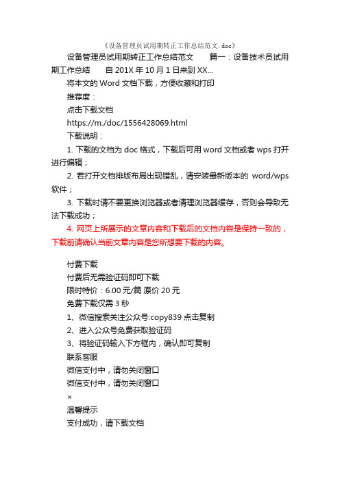 设备管理员试用期转正工作总结范文