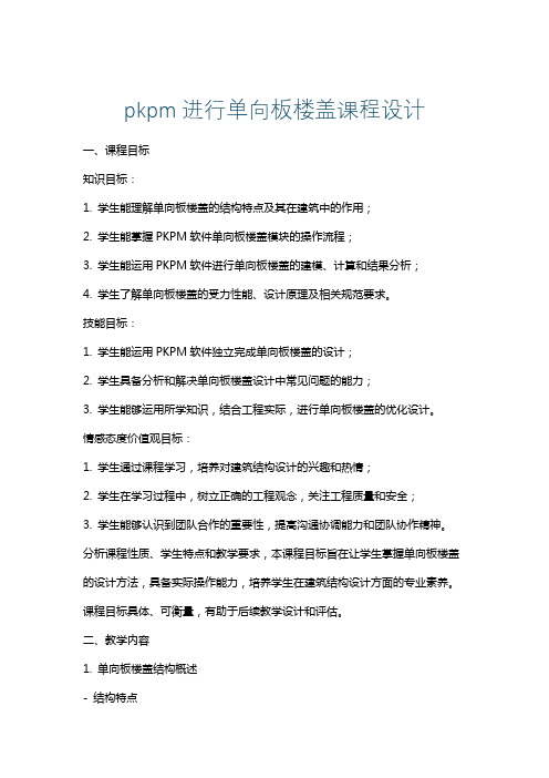 pkpm进行单向板楼盖课程设计