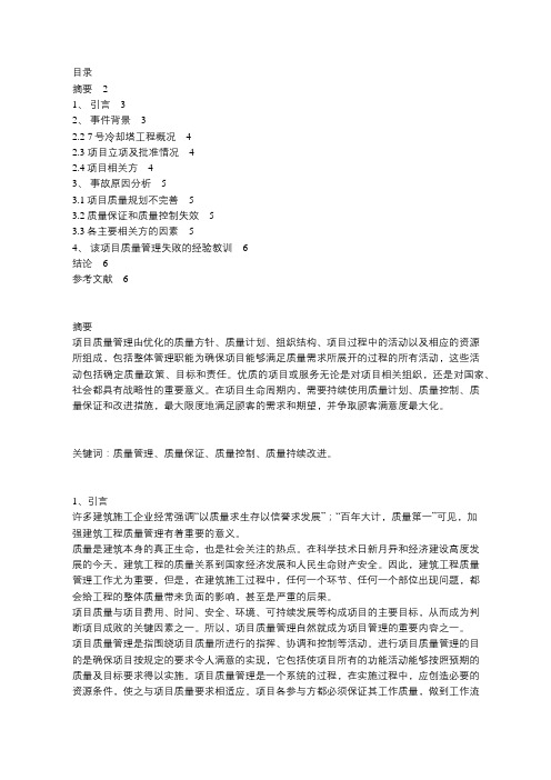 关于江西丰城发电厂特大事故项目质量管理失败原因的调研报告