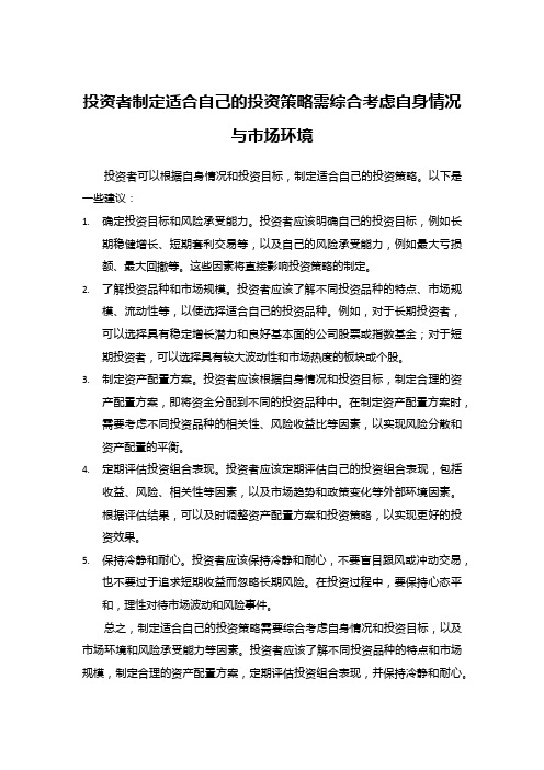 投资者制定适合自己的投资策略需综合考虑自身情况与市场环境