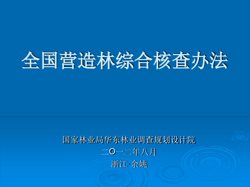 营造林综合核查