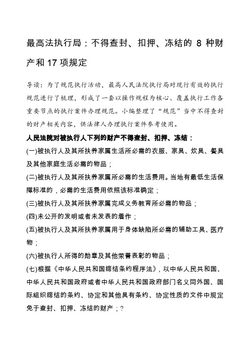 最高法执行局不得查封扣押、冻结的种财产和项规定 