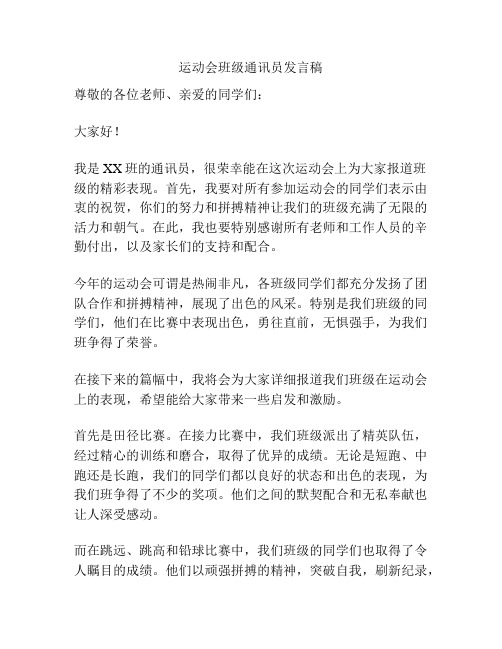 运动会班级通讯员发言稿