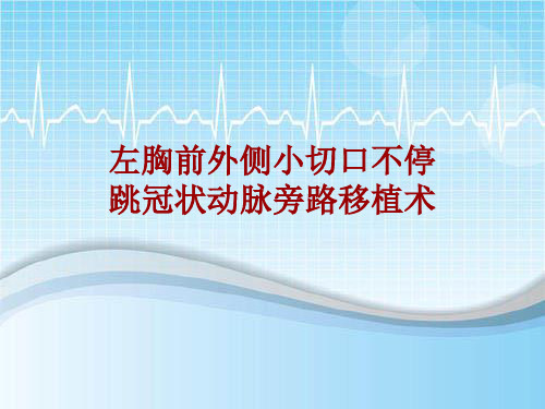 手术讲解模板：左胸前外侧小切口不停跳冠状动脉旁路移植术