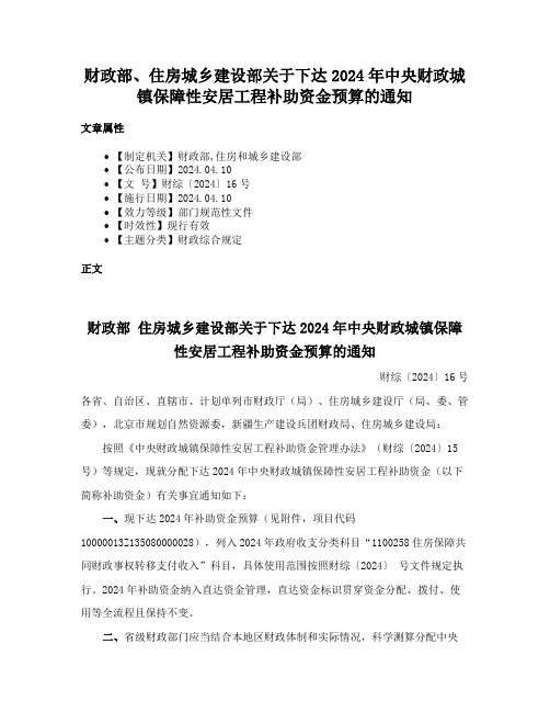 财政部、住房城乡建设部关于下达2024年中央财政城镇保障性安居工程补助资金预算的通知