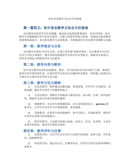 初中音乐教学方法全方位指南(含示范课课程设计、学科学习情况总结)