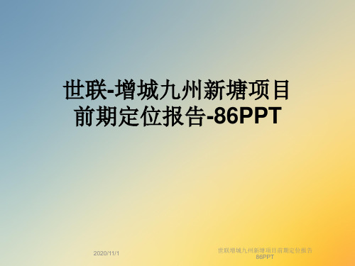 世联增城九州新塘项目前期定位报告86PPT