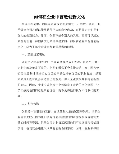 如何在企业中营造创新文化