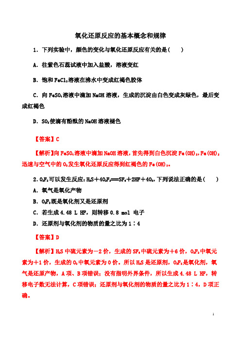 2021年高考化学考点微专题： 氧化还原反应的基本概念和规律(解析版)