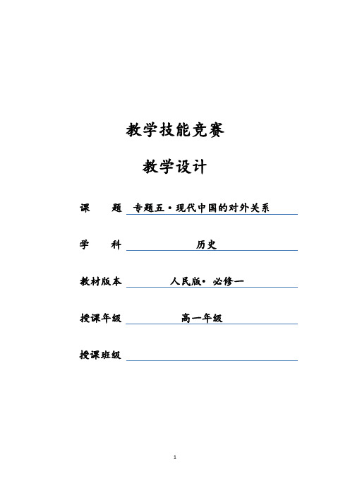 人民版高中历史必修一《题五 现代中国的对外关系  三 新时期的外交政策与成就》优质课教案_5