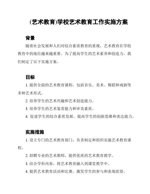 (艺术教育)学校艺术教育工作实施方案