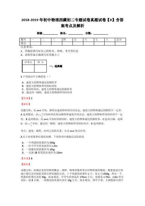 2018-2019年初中物理西藏初二专题试卷真题试卷【8】含答案考点及解析