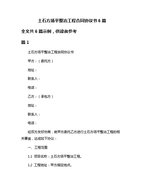 土石方场平整治工程合同协议书6篇