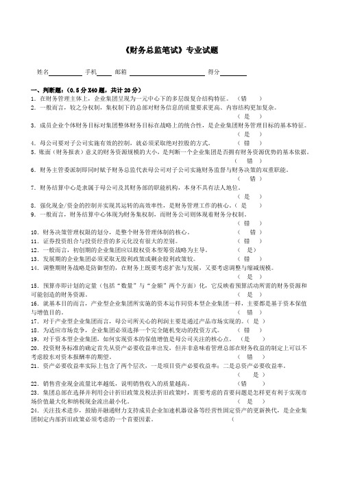 《财务总监答案》.(DOC)