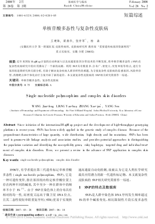 单核苷酸多态性与复杂性皮肤病_王建锋