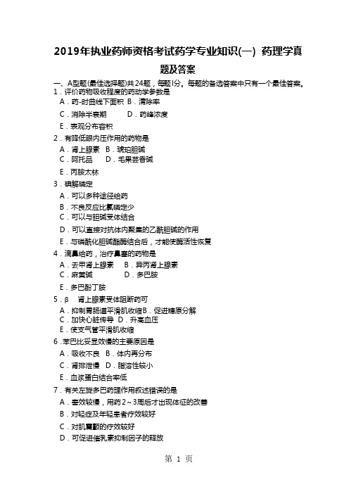 2019年执业药师资格考试药学专业知识(一) 药理学真题及答案30页word文档