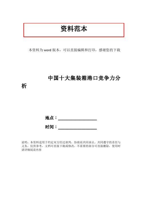 中国十大集装箱港口竞争力分析