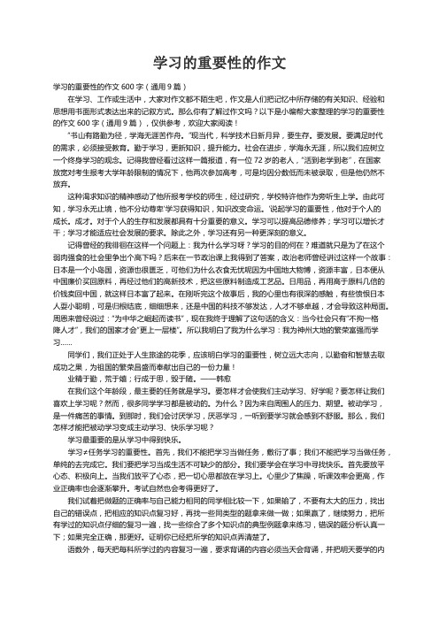 学习的重要性的作文600字（通用9篇）