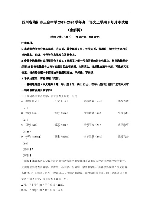 四川省绵阳市三台中学2019-2020学年高一语文上学期9月月考试题【含解析】