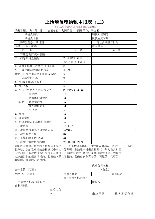 土地增值税纳税申报表(非房地产企业)