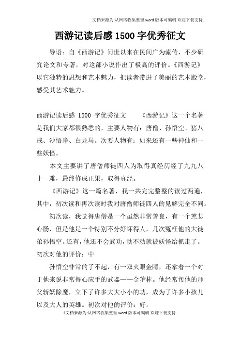 西游记读后感1500字优秀征文