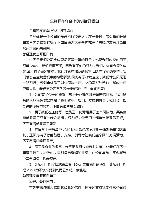 总经理在年会上的讲话开场白