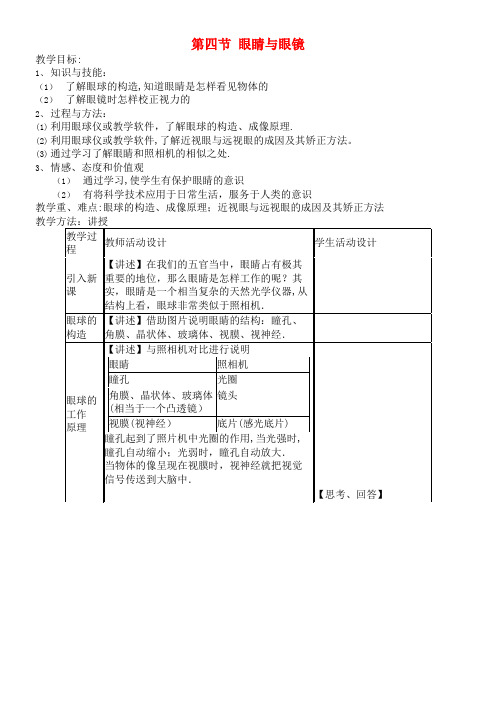 八年级物理下册第六章四眼睛和眼镜教案北师大版(2021年整理)