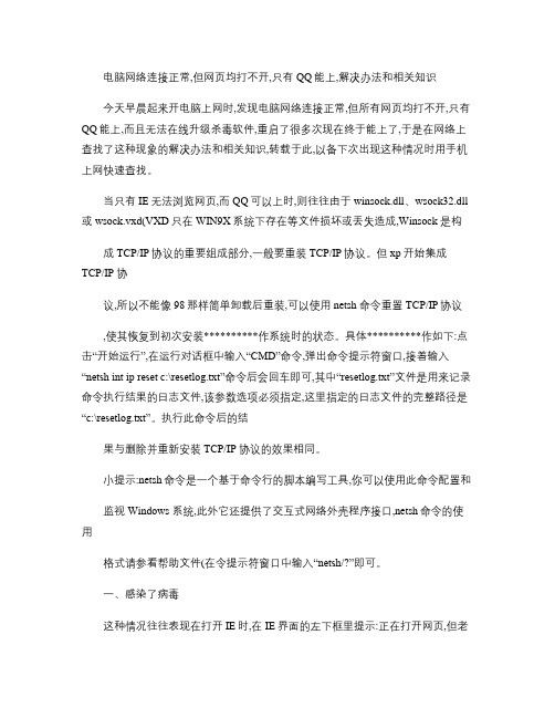 电脑网络连接正常,但所有网页均打不开,只有QQ能上,解决办法.