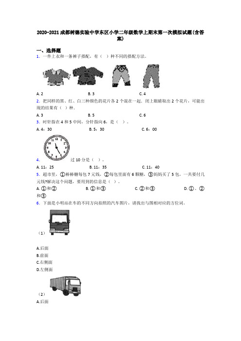 2020-2021成都树德实验中学东区小学二年级数学上期末第一次模拟试题(含答案)