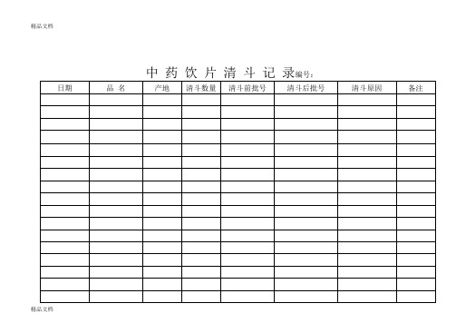 最新中药饮片清斗记录