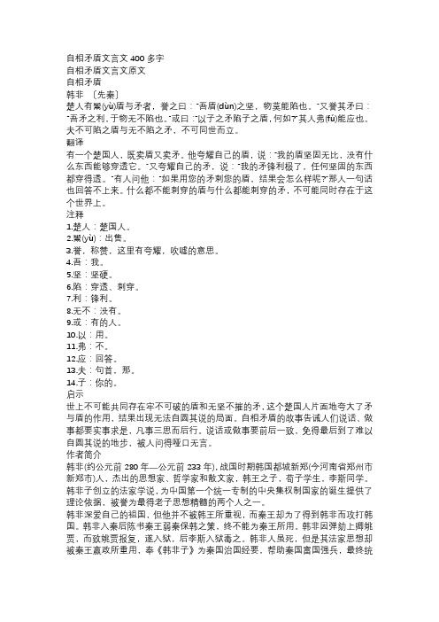 自相矛盾文言文400多字