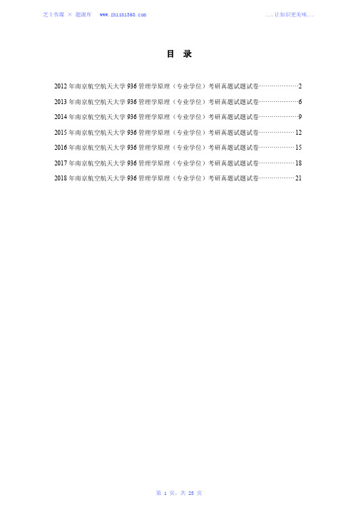 2012年-2018年南京航空航天大学936管理学原理(专业学位)考研真题试题试卷汇编