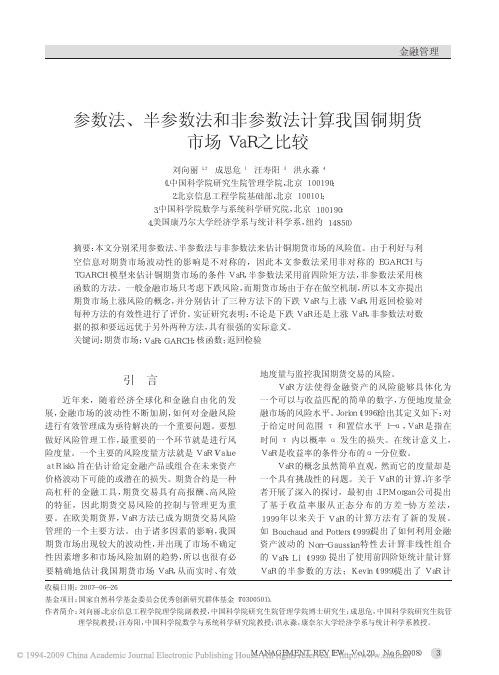 参数法_半参数法和非参数法计算我国铜期货市场VaR之比较