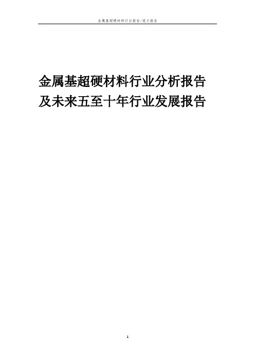 2023年金属基超硬材料行业分析报告及未来五至十年行业发展报告