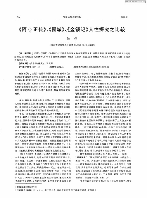 《阿Q正传》、《围城》、《金锁记》人性探究之比较
