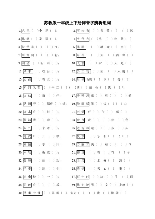 苏教版一年级上下册同音字辨析组词