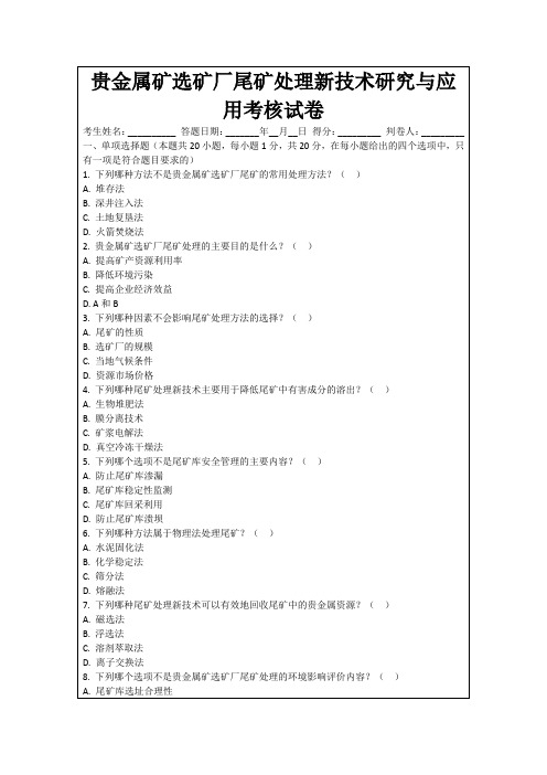 贵金属矿选矿厂尾矿处理新技术研究与应用考核试卷