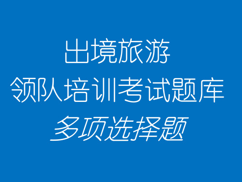 出境旅游目的地国家知识多项选择题ppt课件