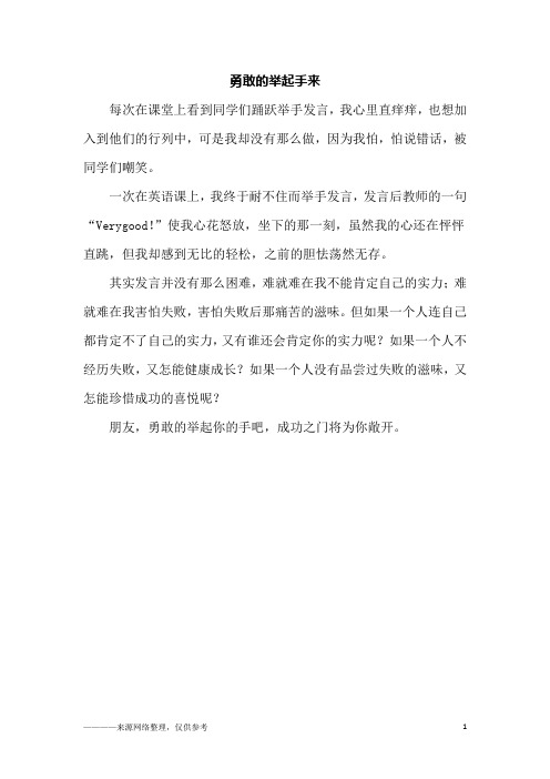 勇敢的举起手来_高一作文