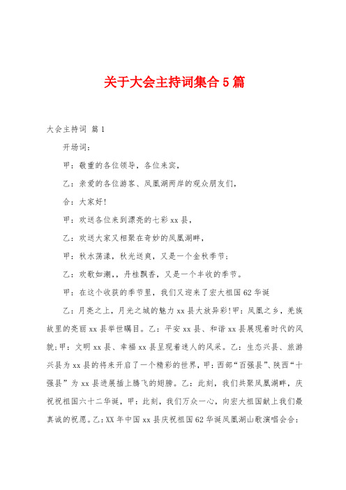 关于大会主持词集合5篇