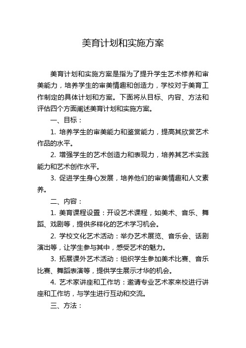 美育计划和实施方案