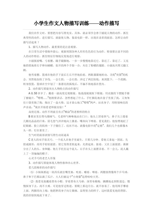 小学生作文人物描写训练