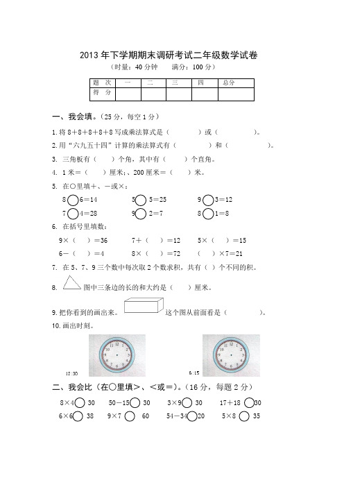 2013年下学期二年级期末调研考试数学试卷