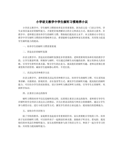 小学语文教学中学生倾听习惯培养小议