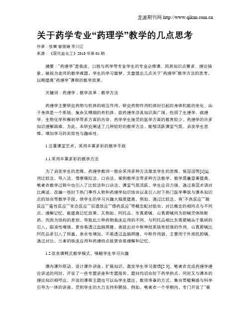 关于药学专业“药理学”教学的几点思考